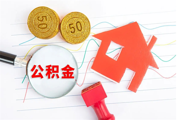 济源广安公积金提取代办（广安公积金提取审核要多久时间）